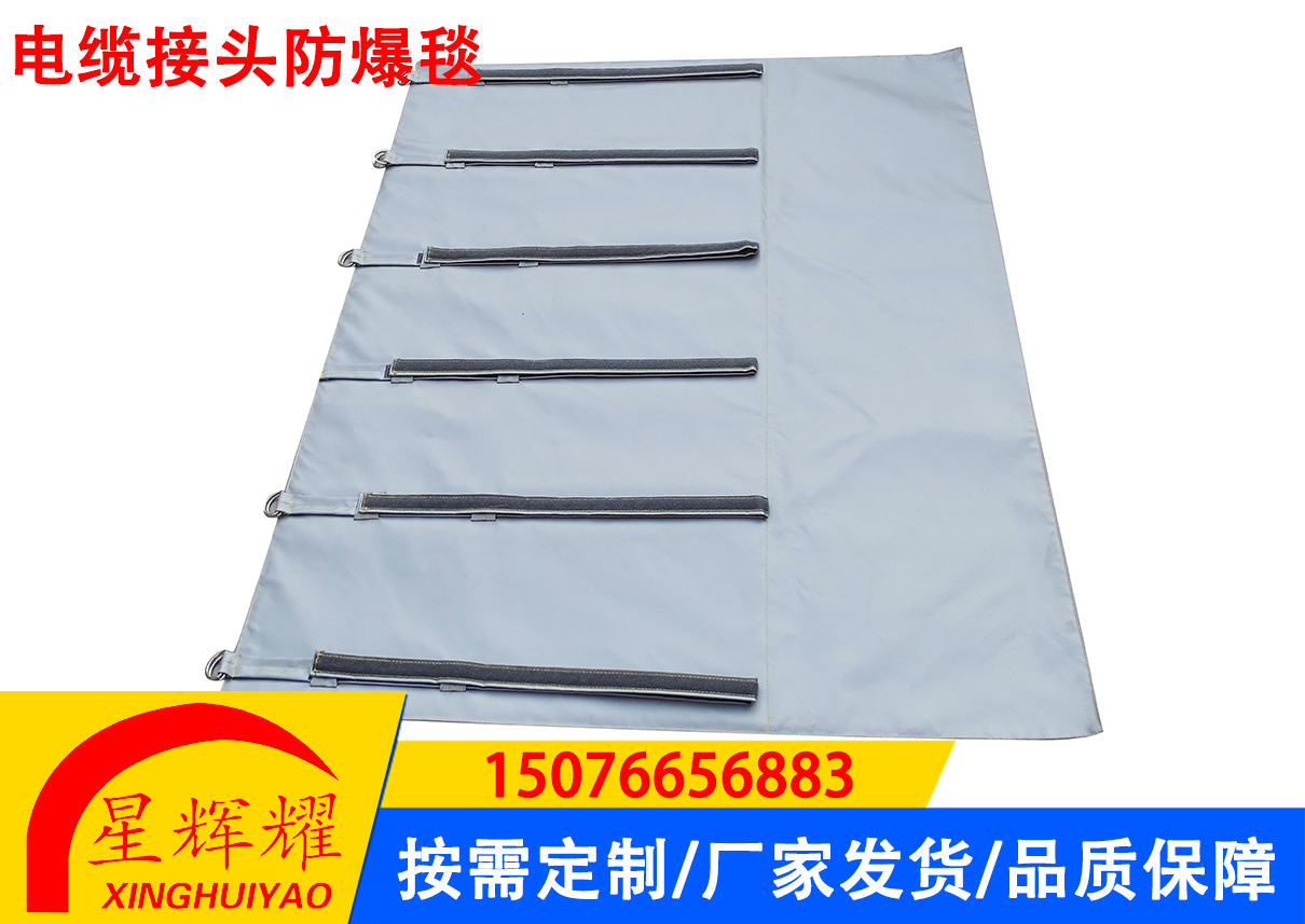 電纜接頭防爆毯